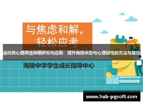 运动员心理调适策略研究与应用：提升竞技状态与心理韧性的方法与路径