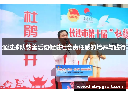 通过球队慈善活动促进社会责任感的培养与践行