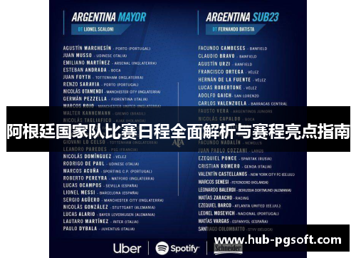 阿根廷国家队比赛日程全面解析与赛程亮点指南