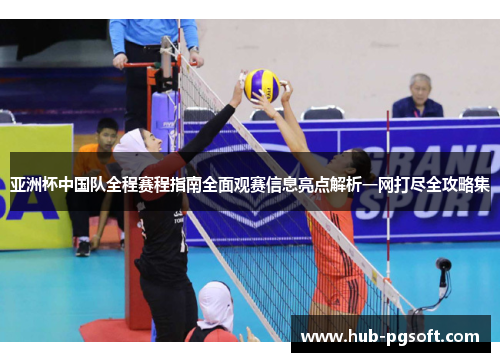 亚洲杯中国队全程赛程指南全面观赛信息亮点解析一网打尽全攻略集