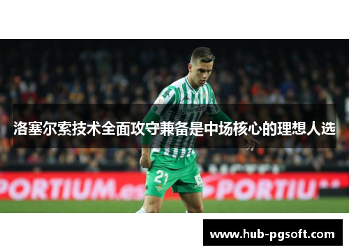 洛塞尔索技术全面攻守兼备是中场核心的理想人选