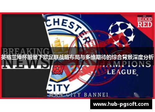 英格兰捧杯前景下欧足联战略布局与多维期待的综合背景深度分析