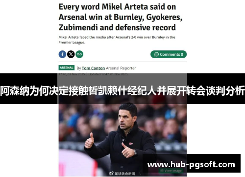 阿森纳为何决定接触哲凯赖什经纪人并展开转会谈判分析