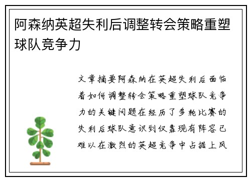 阿森纳英超失利后调整转会策略重塑球队竞争力