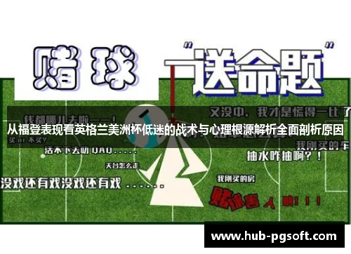 从福登表现看英格兰美洲杯低迷的战术与心理根源解析全面剖析原因