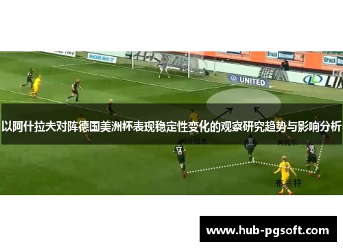 以阿什拉夫对阵德国美洲杯表现稳定性变化的观察研究趋势与影响分析