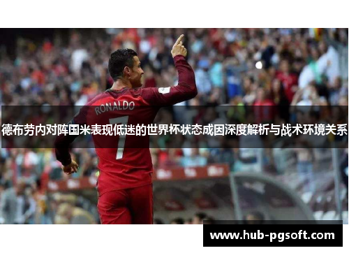 德布劳内对阵国米表现低迷的世界杯状态成因深度解析与战术环境关系 德布劳内对阵国米表现低迷的世界杯状态成因深度解析与战术环境关系