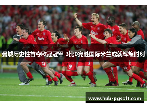 曼城历史性首夺欧冠冠军 3比0完胜国际米兰成就辉煌时刻 曼城历史性首夺欧冠冠军 3比0完胜国际米兰成就辉煌时刻