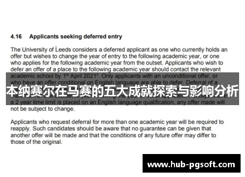 本纳赛尔在马赛的五大成就探索与影响分析