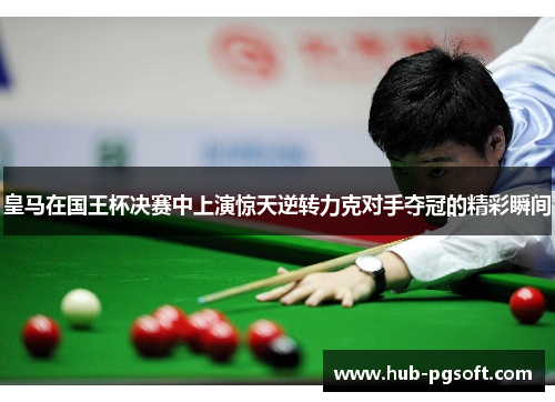 皇马在国王杯决赛中上演惊天逆转力克对手夺冠的精彩瞬间