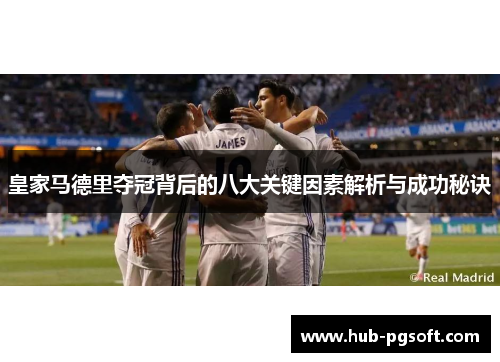 皇家马德里夺冠背后的八大关键因素解析与成功秘诀 皇家马德里夺冠背后的八大关键因素解析与成功秘诀