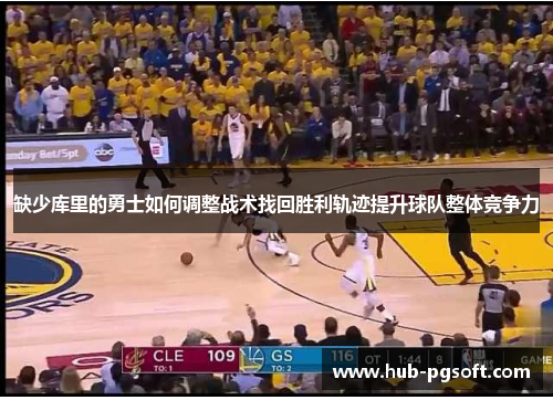 缺少库里的勇士如何调整战术找回胜利轨迹提升球队整体竞争力