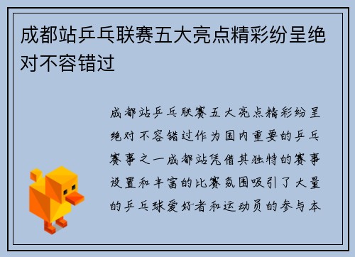 成都站乒乓联赛五大亮点精彩纷呈绝对不容错过