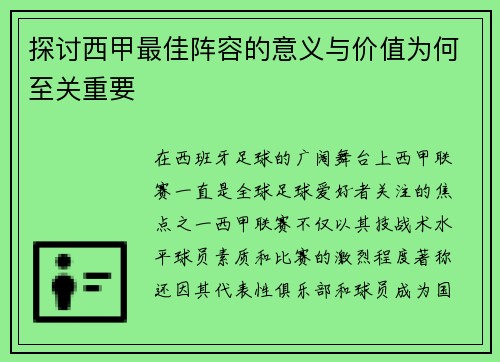 探讨西甲最佳阵容的意义与价值为何至关重要