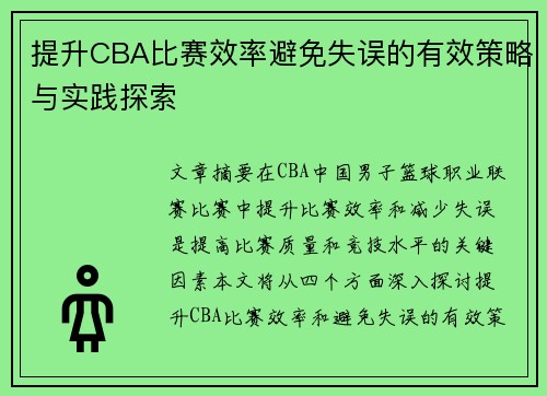 提升CBA比赛效率避免失误的有效策略与实践探索
